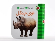 کتاب توی جنگل (این چیه؟ اون چیه؟) - 3