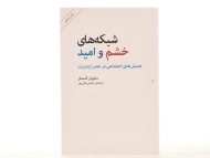 کتاب شبکه های خشم و امید