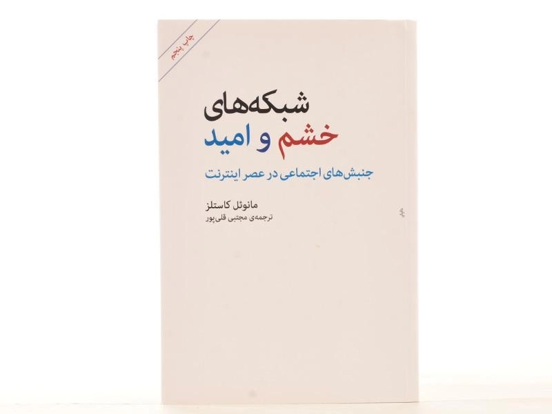 کتاب شبکه های خشم و امید - مانوئل کاستلز - 0