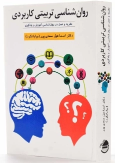 کتاب روان شناسی تربیتی کاربردی | اسماعیل سعدی پور - 1