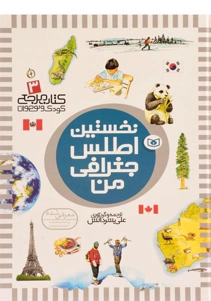 کتاب نخستین اطلس جغرافی من - 0