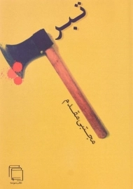 کتاب تبر | مجتبی مقدم