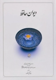 کتاب دیوان حافظ