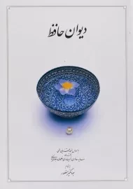 کتاب دیوان حافظ