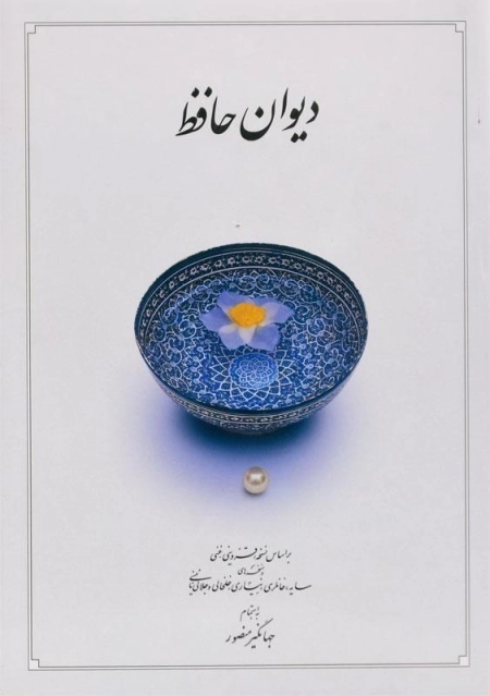 کتاب دیوان حافظ - جهانگیر منصور - 0