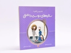 کتاب ستاره های دوست داشتنی (امام موسی کاظم) - 2