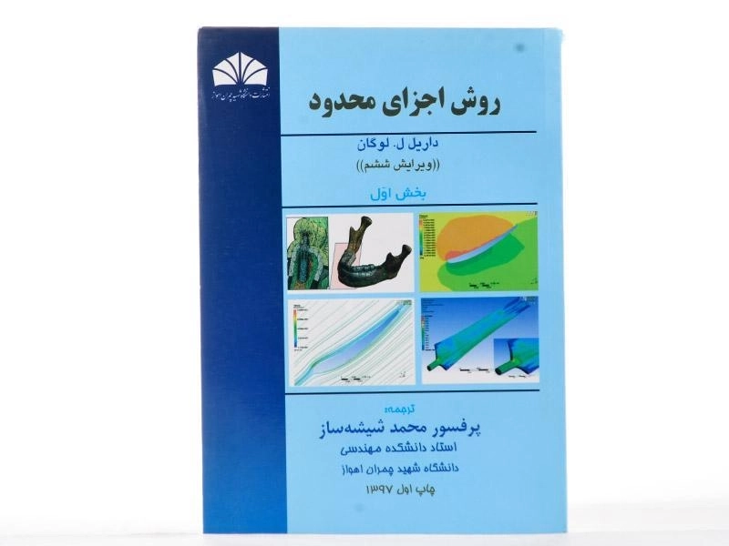 کتاب روش اجزای محدود | لوگان (بخش اول) - 1