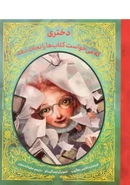 کتاب دختری که می خواست کتاب ها را نجات دهد