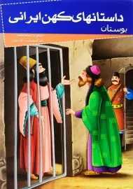 کتاب داستان های کهن ایرانی (بوستان)