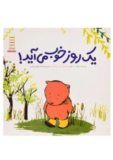 کتاب یک روز خوب می آید! - نردبان