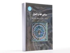 کتاب مبادی فقه و اصول | علیرضا فیض - 1