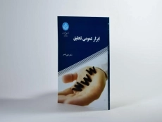 کتاب ابزار عمومی تحقیق - فاخر - 2