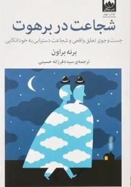 کتاب شجاعت در برهوت