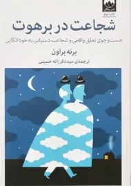 کتاب شجاعت در برهوت