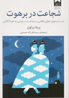 کتاب شجاعت در برهوت