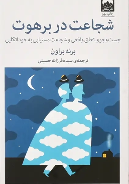 کتاب شجاعت در برهوت | برنه براون - 0