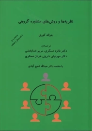 کتاب نظریه ها و روش های مشاوره گروهی
