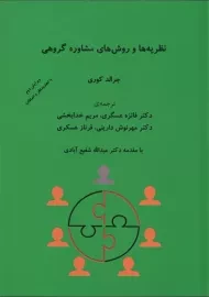 کتاب نظریه ها و روش های مشاوره گروهی