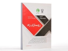 کتاب ارشد روسازی راه سری عمران - 2