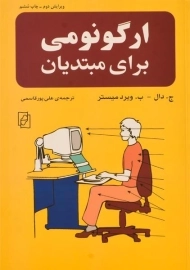 کتاب ارگونومی برای مبتدیان | ویرد میستر