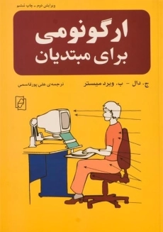 کتاب ارگونومی برای مبتدیان | ویرد میستر