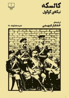 کتاب کالسکه | نیکلای گوگول