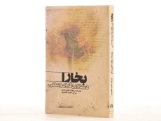 کتاب بخارا دستاورد قرون وسطی - ریچارد نلسون فرای/ محمودی - 2