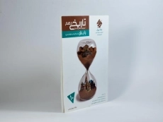 کتاب پایش تاریخ دهم [10] مرشد مبتکران - 2