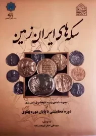 کتاب سکه های ایران زمین