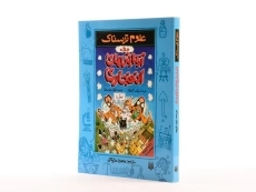 کتاب علوم ترسناک (آزمایش های انفجاری) - 2