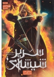 کتاب سریر شیشه ای 3 (بخش دوم)