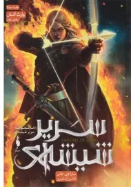 کتاب سریر شیشه ای 3 (بخش دوم)