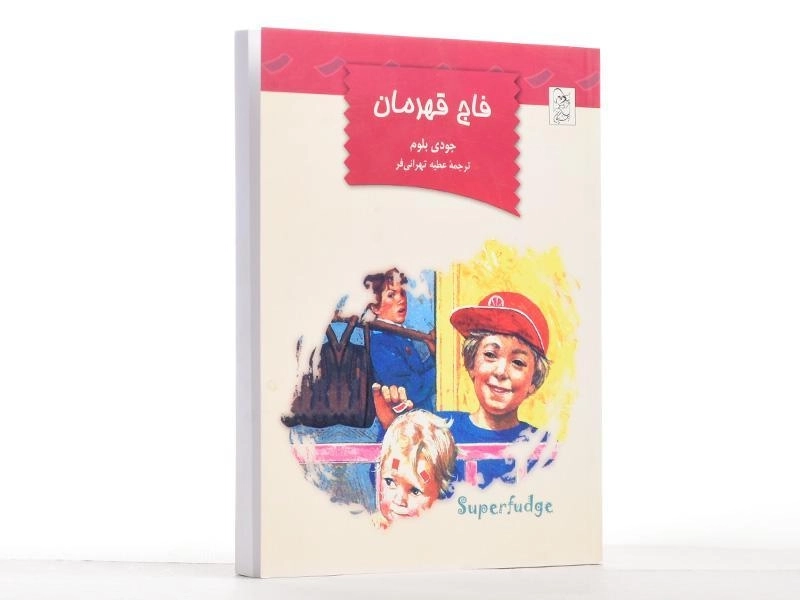 کتاب فاج قهرمان - آفرینگان - 2