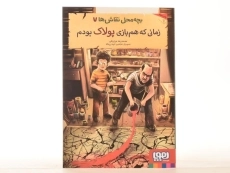 کتاب زمانی که هم بازی پولاک بودم (بچه محل نقاش ها 7) - 3