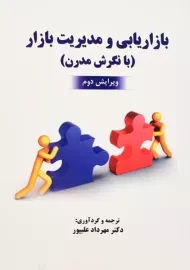 کتاب بازاریابی و مدیریت بازار مهرداد علیپور