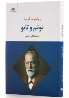 کتاب توتم و تابو | زیگموند فروید - 2