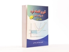 کتاب تئوری اقتصاد خرد با رویکرد جامع (جلد اول) - سیف الهی - 3
