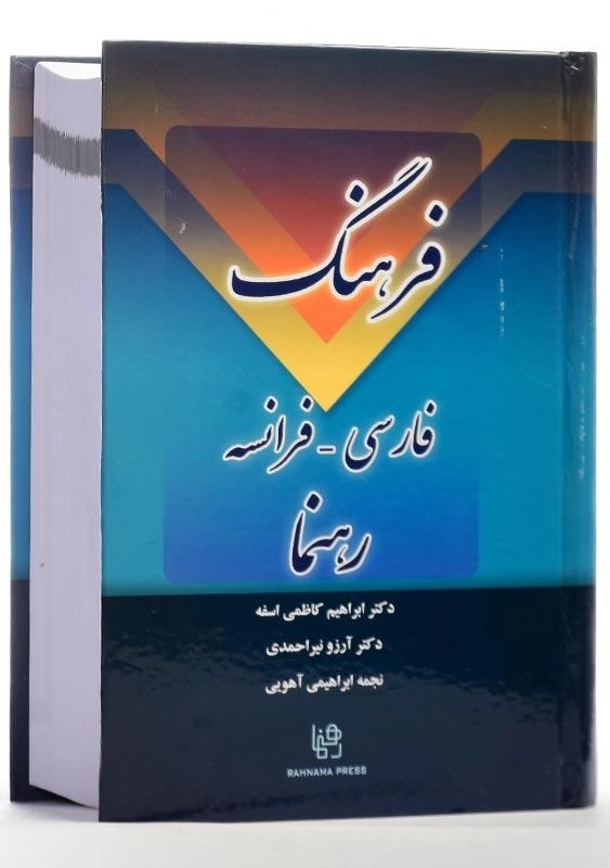 کتاب فرهنگ فارسی - فرانسه - 3
