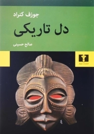 کتاب دل تاریکی