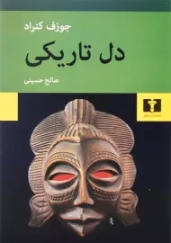 کتاب دل تاریکی