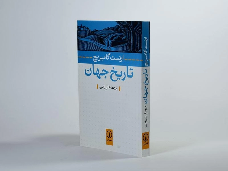 کتاب تاریخ جهان | ارنست گامبریج - 2