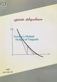 کتاب محاسبات عددی مهری