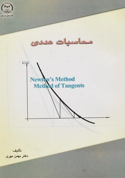 کتاب محاسبات عددی مهری
