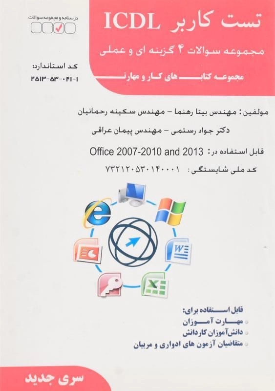 کتاب تست کاربر ICDL | مهدی رشید بیگی - 1