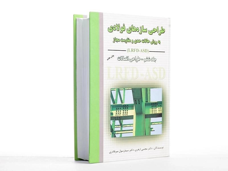کتاب طراحی سازه های فولادی (جلد ششم) - ازهری - 2
