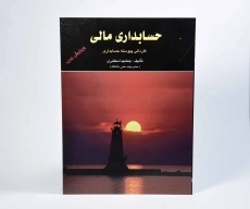 کتاب حسابداری مالی | جمشید اسکندری - 2