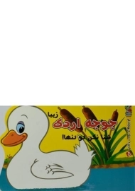 کتاب جوجه اردک زیبا شنا نکن تو تنها!
