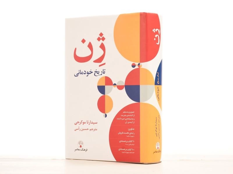 کتاب ژن (تاریخ خودمانی) - 2