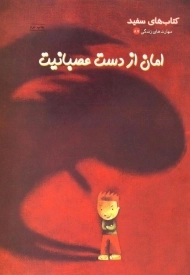 کتاب امان از دست عصبانیت