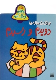 کتاب دویدم و رسیدم (بخوان و رنگ کن)